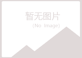 临沧冰夏建筑有限公司